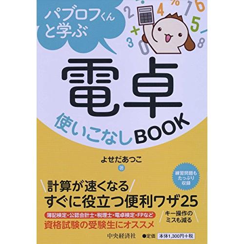 パブロフくんと学ぶ電卓使いこなしBOOK | 