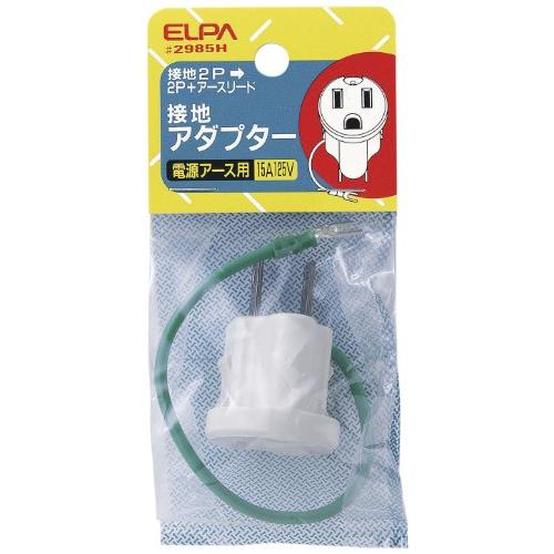 エルパ (ELPA) 接地アダプター 125V 15A #2985H | 