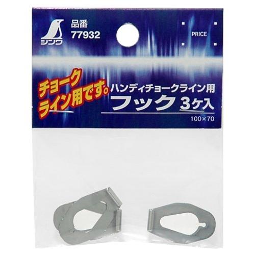 シンワ測定(Shinwa Sokutei) ハンディチョークライン用 フック3ヶ入 77932 | 