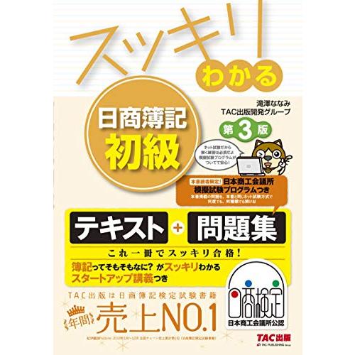 スッキリわかる 日商簿記初級 第3版 (スッキリわかるシリーズ) | 