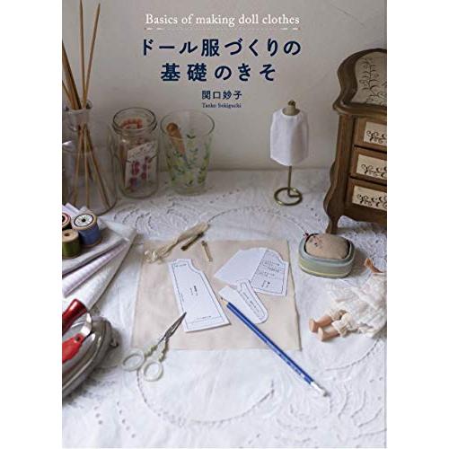 ドール服づくりの基礎のきそ | 