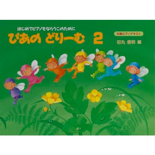 ぴあのどりーむテキスト２ | 