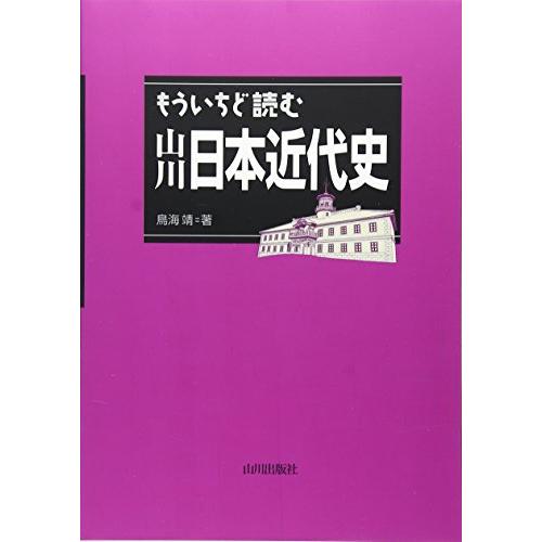 もういちど読む山川日本近代史 | 