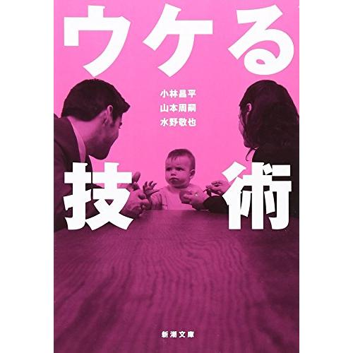 ウケる技術 (新潮文庫) | 
