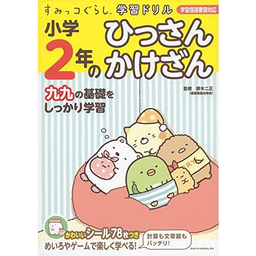 すみっコぐらし学習ドリル 小学2年のひっさん かけざん | 