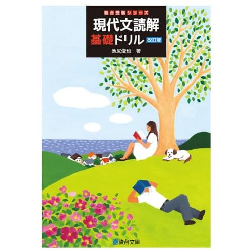 現代文読解基礎ドリル〈改訂版〉 (駿台受験シリーズ) | 