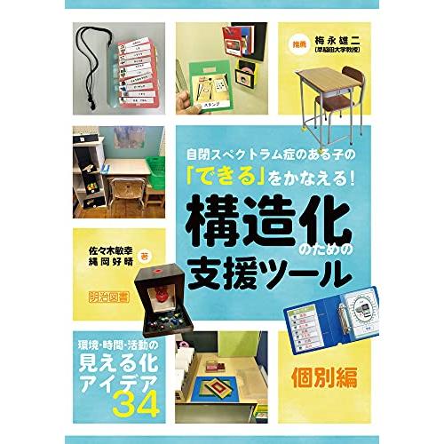 自閉スペクトラム症のある子の「できる」をかなえる 構造化のための支援ツール 個別編 | 