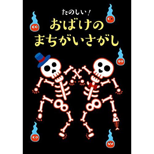 たのしい おばけのまちがいさがし | 