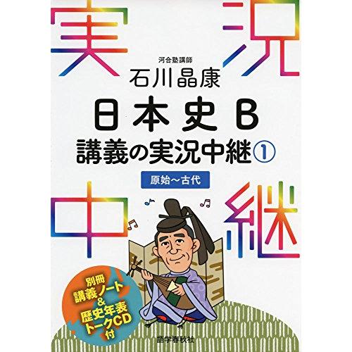 石川晶康 日本史B講義の実況中継(1)原始~古代 (実況中継シリーズ) | 