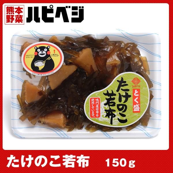 カネハツ　とく盛　たけのこ若布【150g】同梱専用　※こちらの商品は野菜セット購入した方のみの同梱商品になります。｜hapiveg