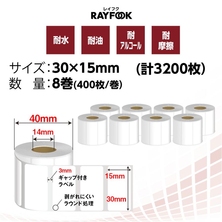 徳用 感熱ラベルシール 30×15mm 【400枚×8巻=3200枚】 感熱シール 食品表示ラベル BPAフリー phomemo 互換 用紙 makelife 互換 RAYFOOK｜happeast｜02