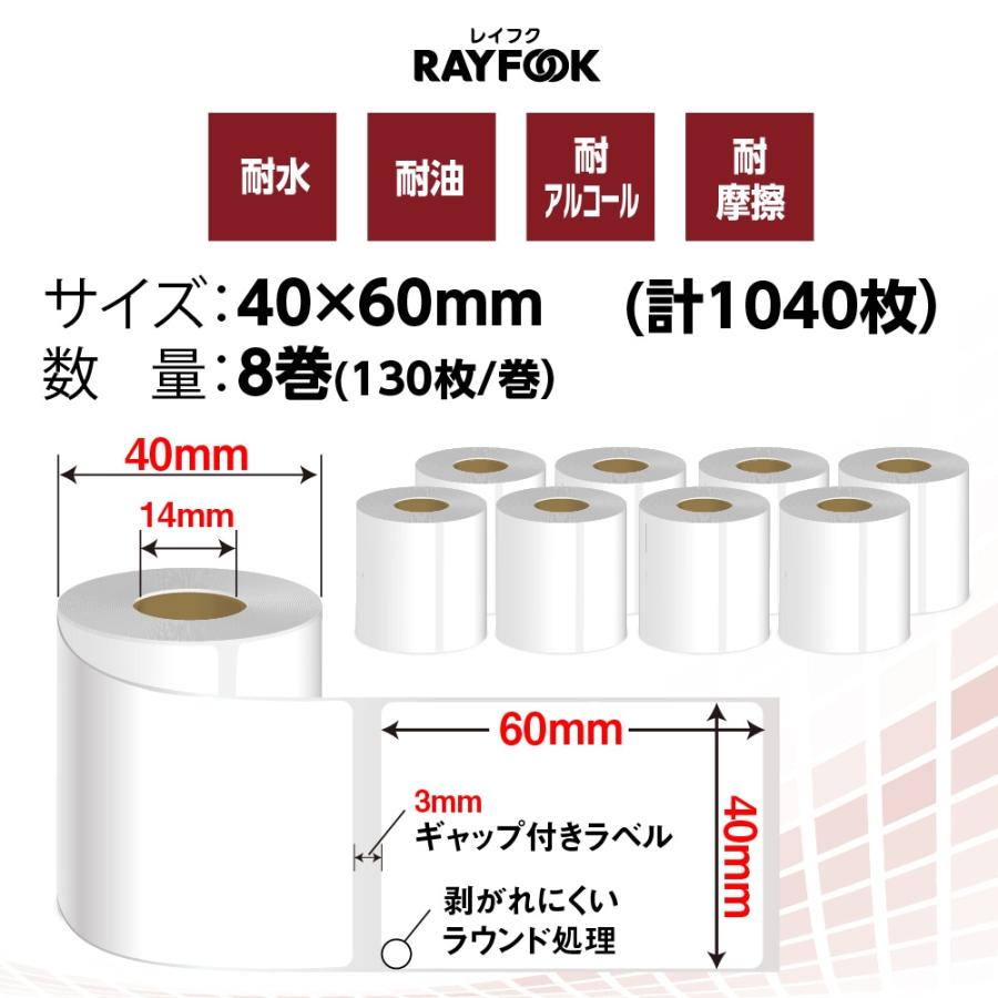 徳用 感熱ラベルシール 40×60mm 【130枚×8巻=1040枚】 感熱シール 食品表示ラベル BPAフリー phomemo 互換 用紙 makelife 互換 RAYFOOK｜happeast｜02