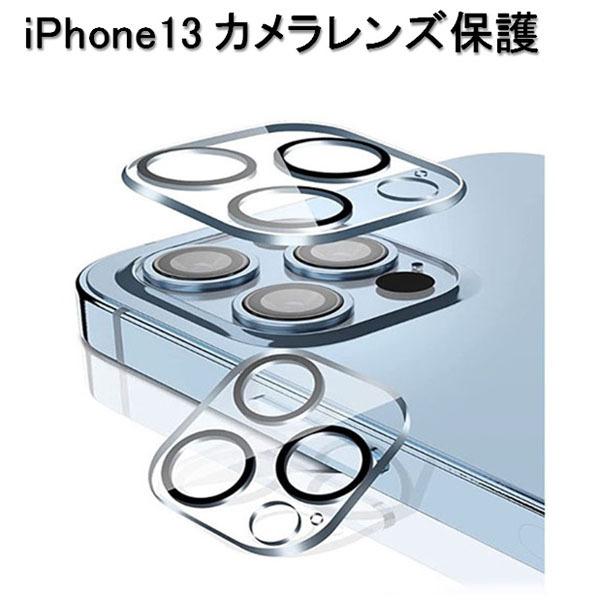 iPhone13 /min/Pro / iPhone13 Pro Max 用 カメラフィルム レンズ 保護カバー ?化ガラス 極薄 レンズカバー | iPhone