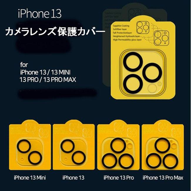 iPhone13 /min/Pro / iPhone13 Pro Max 用 カメラフィルム レンズ 保護カバー ?化ガラス 極薄 レンズカバー | iPhone | 07