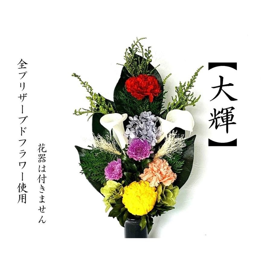 プリザーブドフラワー仏花 大輝 花器無し お盆 立派な仏花 お供え花 お