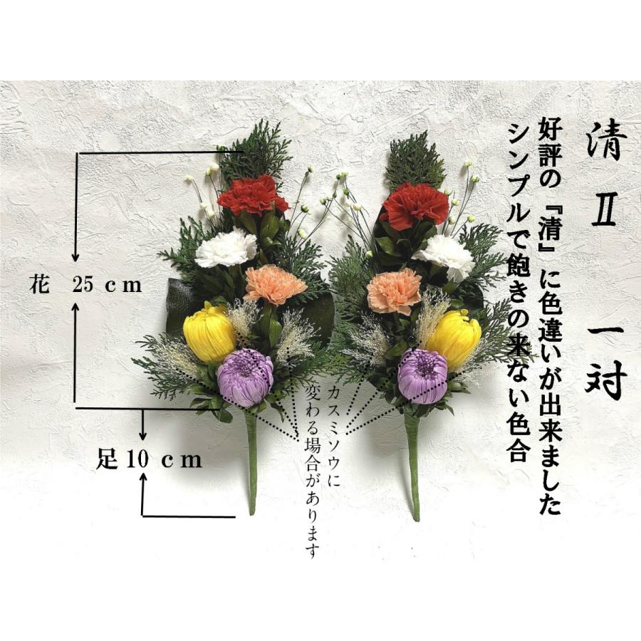 プリザーブドフラワー仏花 左右一対 清2 花器なし お供え花 水 プリザーブドフラワー仏花 左右一対 清2 花器なし お供え花 水