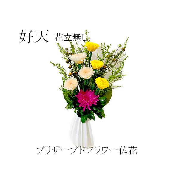 プリザーブドフラワー仏花 好天　花器なし　お盆　小菊の仏花　小さめ仏花　お供花　お悔み　ご供養　お彼岸　御供物　水やり不要 | 