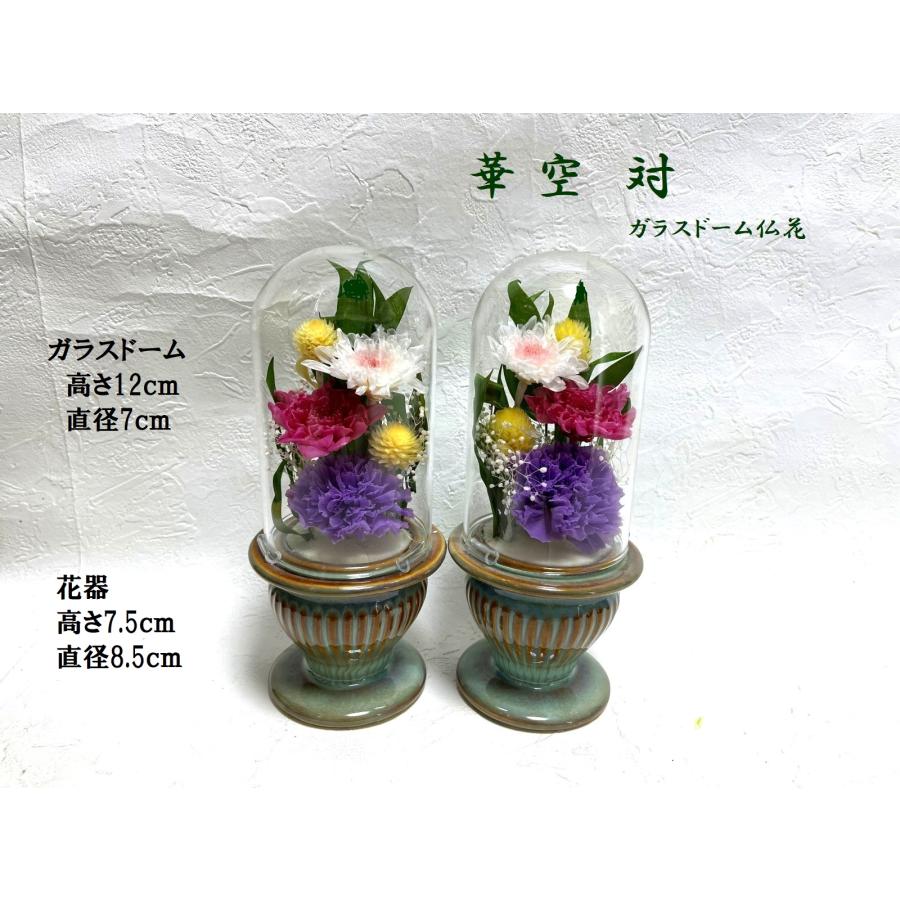 プリザーブドフラワー仏花 ガラスドーム仏花 華空一対 お供え