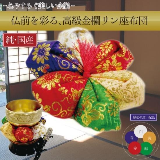 リン５色座布団 仏壇 仏具 仏前 冠婚葬祭 花型 C はぴねす Net 通販 Yahoo ショッピング