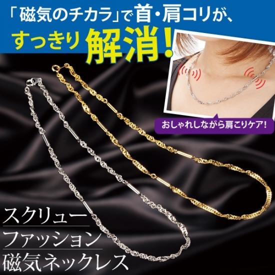 ネックレス 磁気 レディース 肩こり予防 医療用具取得 おしゃれ ゴールド シルバー D はぴねす Net 通販 Yahoo ショッピング