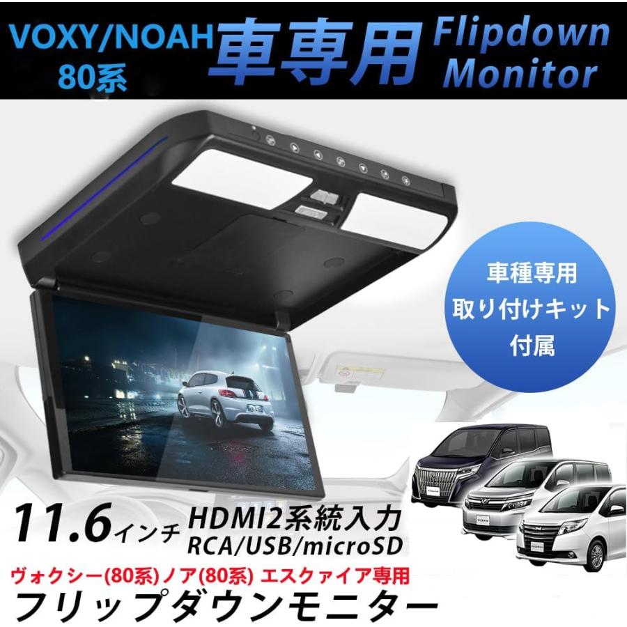 11.6インチヴォクシー(80系) 煌 ノア(80系) エスクァイア専用 