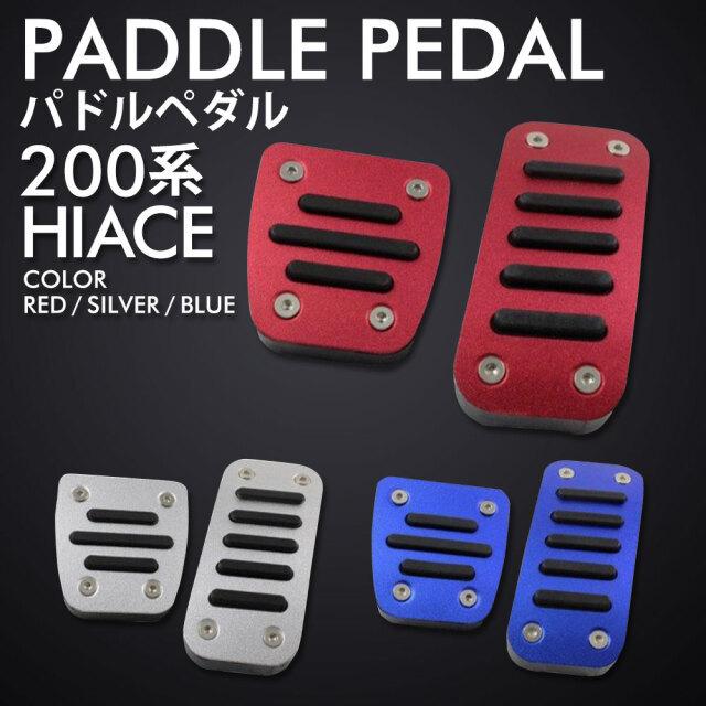 ハイエース 200系用 パドルペダル アクセル ブレーキ 2枚セット 純正 被せる カラー３色 レッド ブルー シルバー ペダルカバー 標準  ワイドボディ 内装 カスタム :paddle-pedal-hiace:HappinessGrace - 通販 - Yahoo!ショッピング