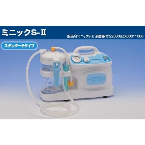 吸引器】ミニックS-Ⅱ【プラボトル付】