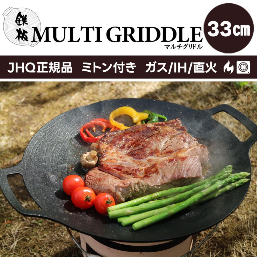 JHQ 鉄板マルチグリドル 33cm キャンプ アウトドア 鉄板 マルチ JHQ 鉄板マルチグリドル 33cm キャンプ アウトドア 鉄板 マルチ