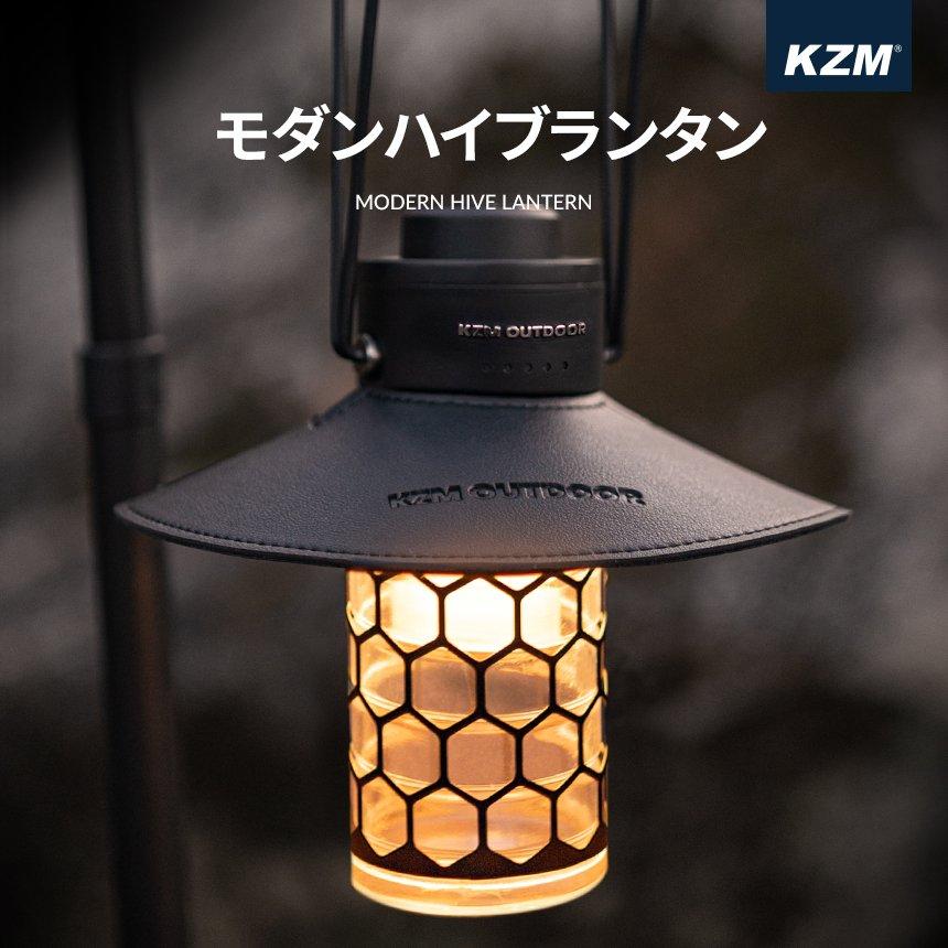 【美品】 KZM OUTDOOR モダンハイブランタン LEDランタン ライト KZM OUTDOOR（カズミ アウトドア） KZM モダンハイブランタン キャンプ