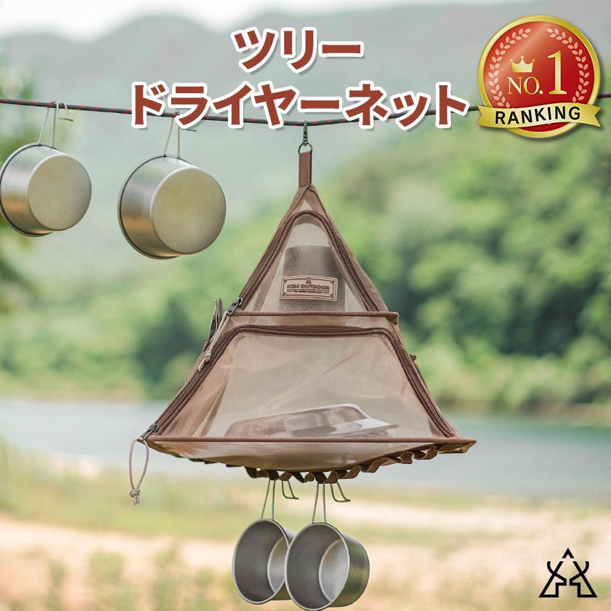 KZM OUTDOOR（カズミ アウトドア） KZM ツリードライヤーネット ドライ