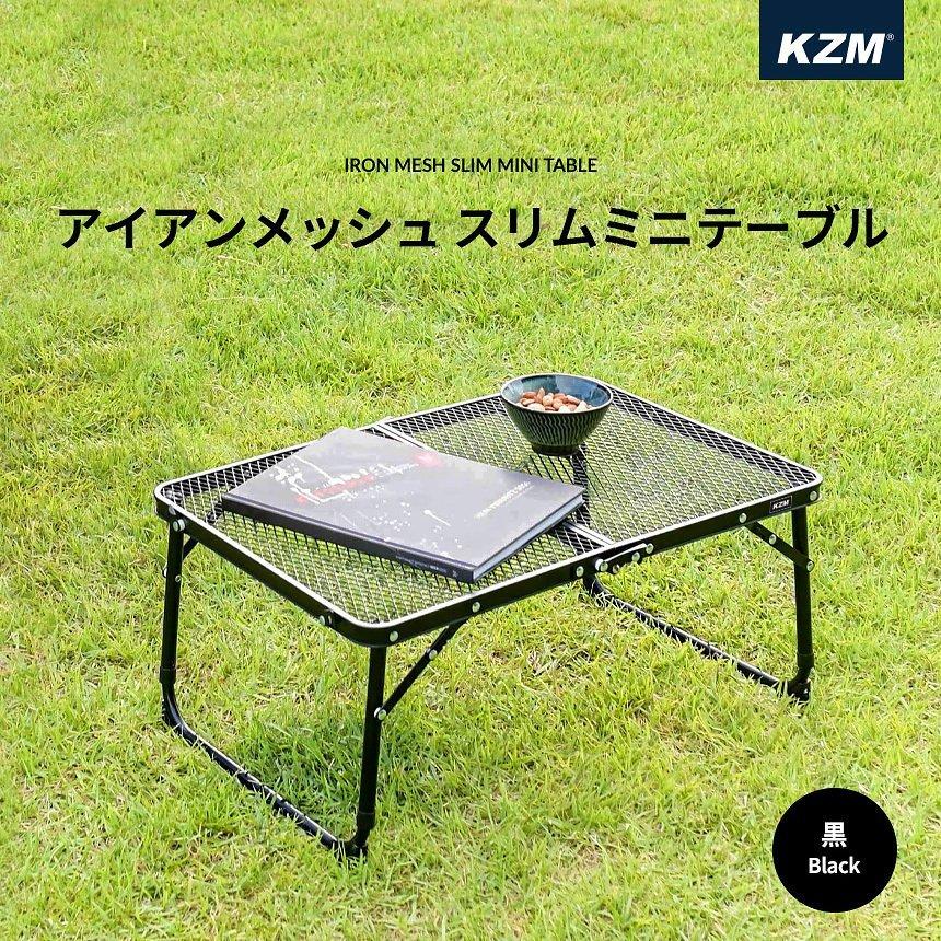 KZM OUTDOOR アイアンメッシュ スリム ミニテーブル ロー KZM OUTDOOR アイアンメッシュ スリム ミニテーブル ロー