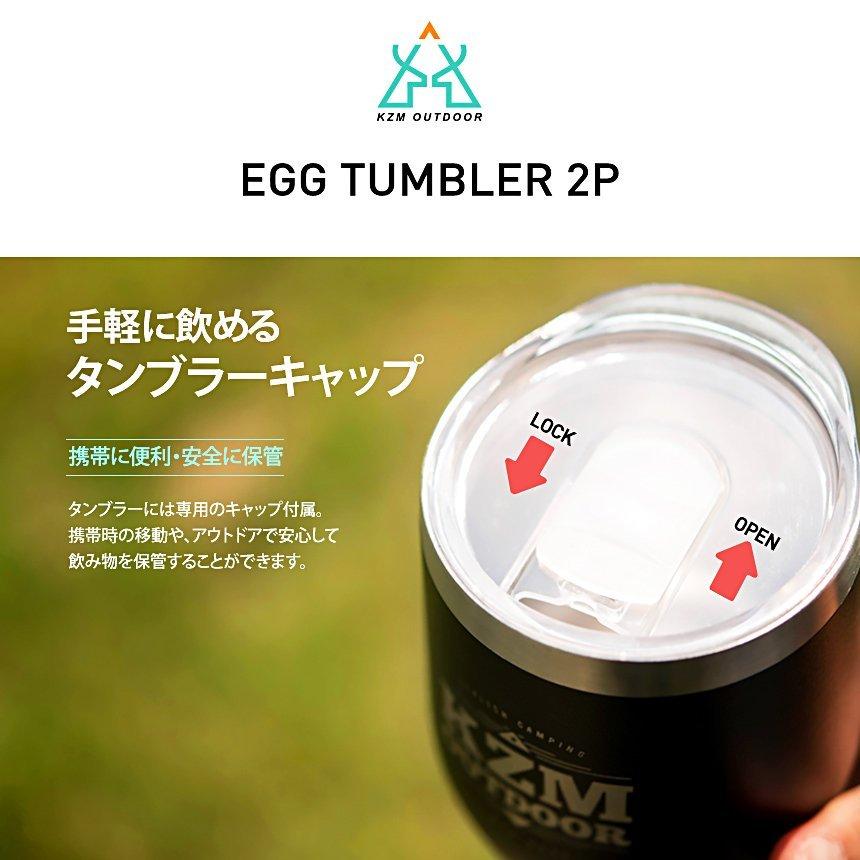 KZM OUTDOOR（カズミ アウトドア） KZM エッグタンブラー 2個セット