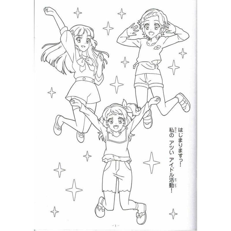 アイカツ 塗り絵の商品一覧 通販 Yahoo ショッピング