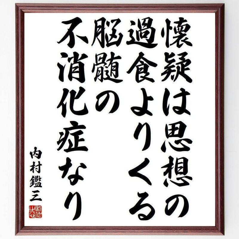 書道色紙内村鑑三の名言 懐疑は思想の過食よりくる 脳髄の不消 額付き受注後直筆 Y3915 18 Off