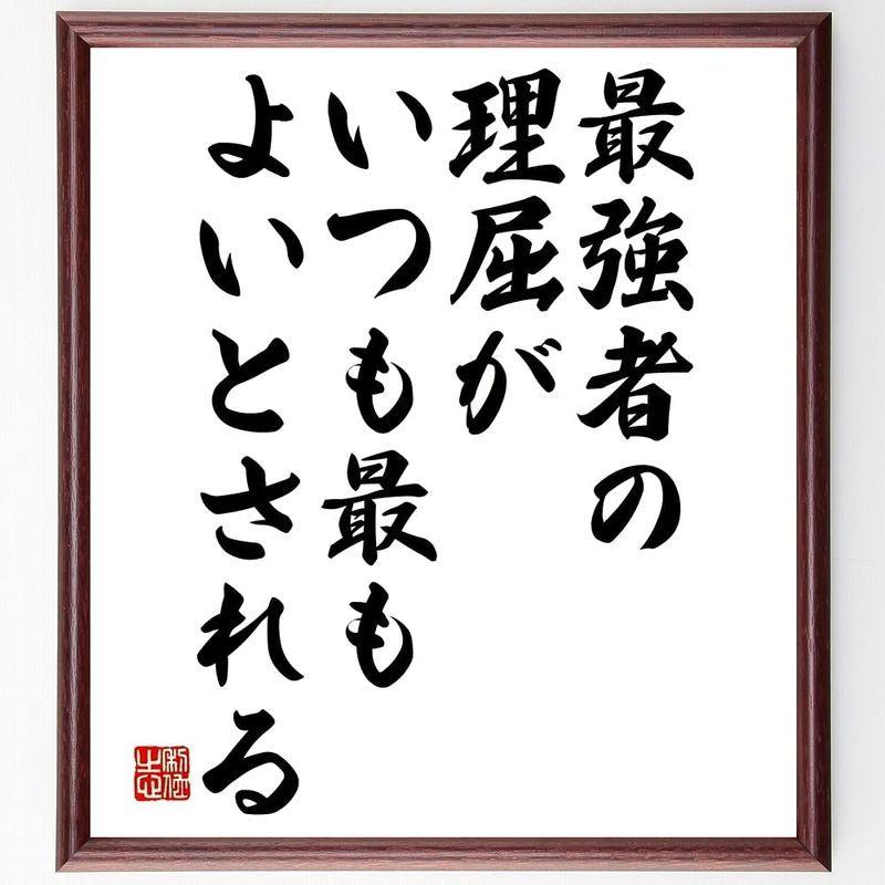 50 Off 書道色紙ラ フォンテーヌの名言 最強者の理屈がいつも最もよい 額付き受注後直筆 Y2506 色紙 Www Meyer Be