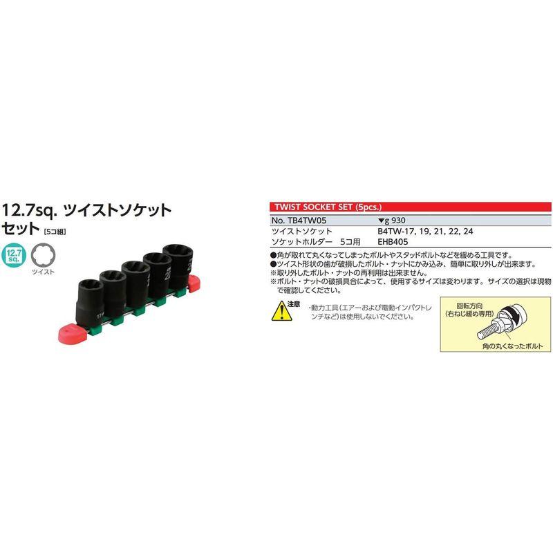 京都機械工具(KTC)　ツイストソケットセット　TB4TW05　5個組　1セット　差込角:12.7mm