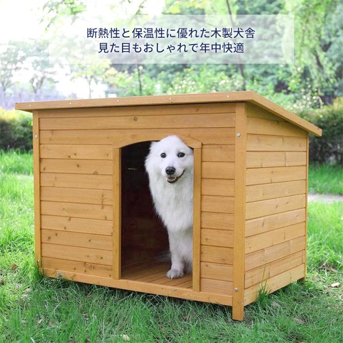 犬小屋 犬舎 ドッグハウス 平屋根 木製 Mサイズ 小型犬 中型犬 ペットケージ ペットゲージ ペットハウス ペットサークル 犬小屋YH-0003M