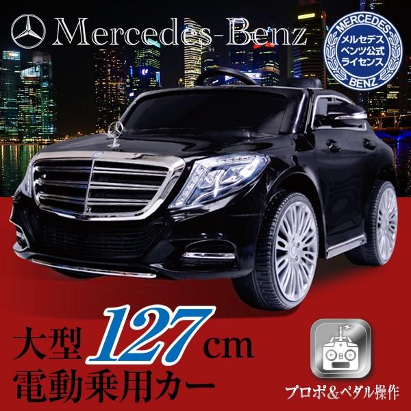 電動乗用カー メルセデスベンツ Sクラス W222 新型 現行 正規ライセンス プロポ付き 乗用玩具 子供用 乗用カーZP8003