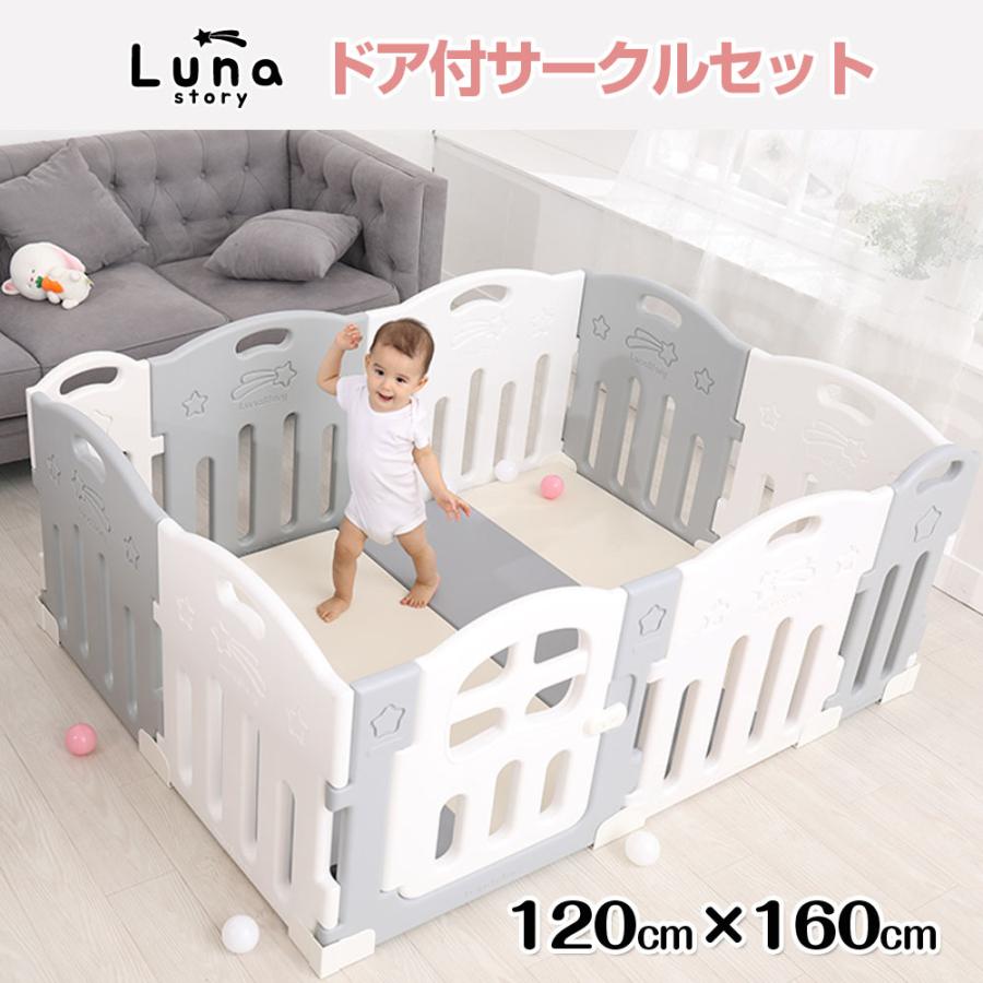 ベビーサークル ベビーゲート 扉付き ハイタイプ セーフティグッズ ドア付セット 120×160cm LunaStory