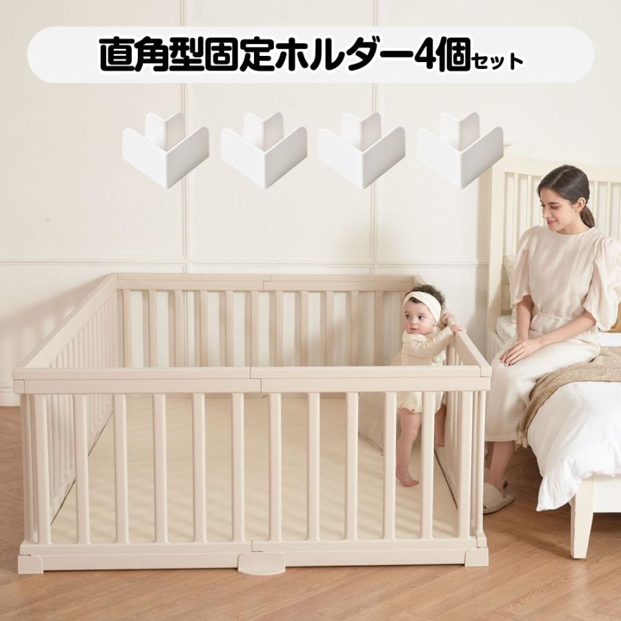 モダン ベビーサークル 直角型固定ホルダー 4個セット ベビーゲート