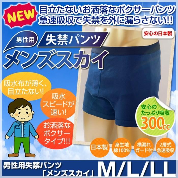 尿漏れ 重失禁パンツ 男性用 ボクサーパンツタイプ「メンズスカイ 300cc」｜happiness7-store