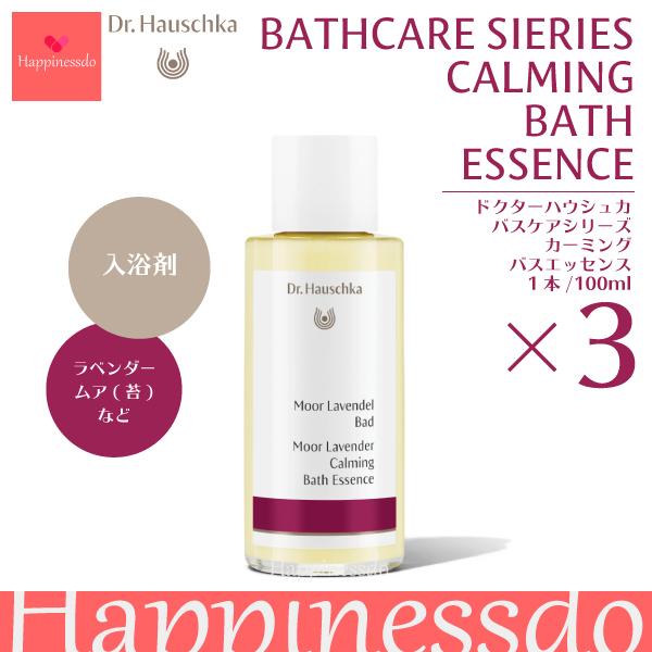Dr.ハウシュカ カーミングバスエッセンス 3本セット(1本/100ml) ラベンダー ムア アーモンド油 アボガド油 ドイツ製