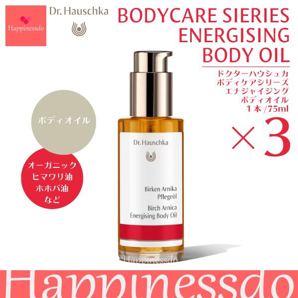 Dr.ハウシュカ エナジャイジングボディオイル 3本セット(1本/75ml) ヒマワリ油 ホホバ油 アルニカゴボウ ドイツ製