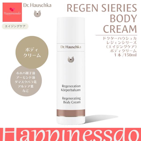 Dr.ハウシュカ レジェンボディクリーム 1本/150ml ホホバ種子油 アーモンド油 ヒマワリ種子油 ダマスクバラ花水 エイジングケア ドイツ製｜happinessdo