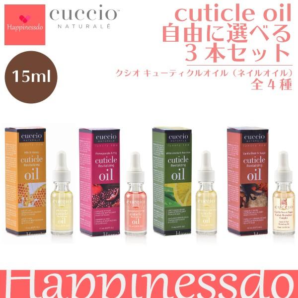 Cuccio キューティクルオイル 自由に選べる 3本セット 1本 15ml クシオ ネイルオイル 保護 ささくれ ケア 美容液 サロン エステ Prettyfunnyballoons Com