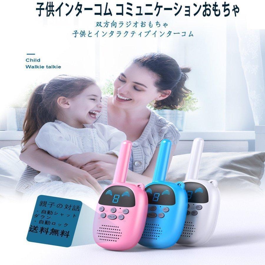 激安 子供用トランシーバー ウォーキートーキーおもちゃ 子供インターコム コミュニケーションおもちゃ 智育玩具 プレゼント 誕生日 携帯便利 セットアップ