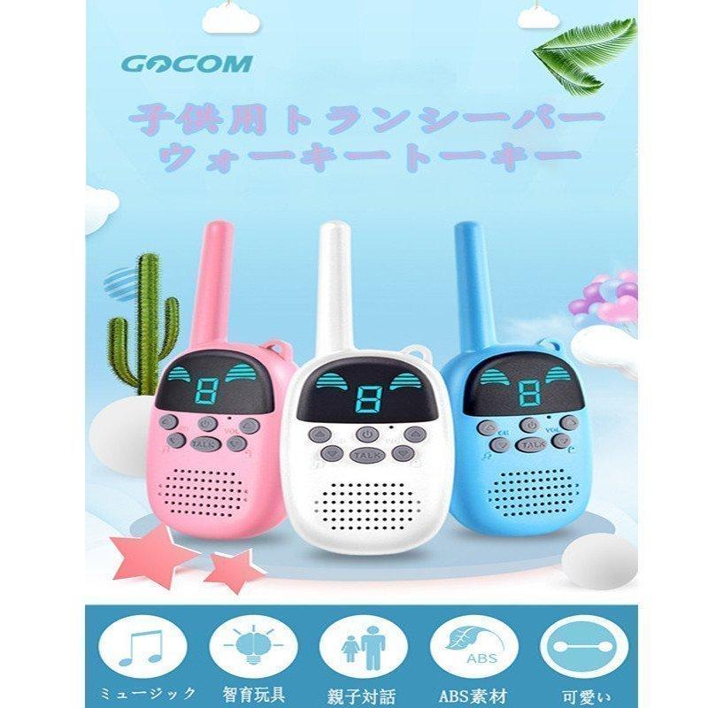 激安 子供用トランシーバー ウォーキートーキーおもちゃ 子供インターコム コミュニケーションおもちゃ 智育玩具 プレゼント 誕生日 携帯便利 セットアップ