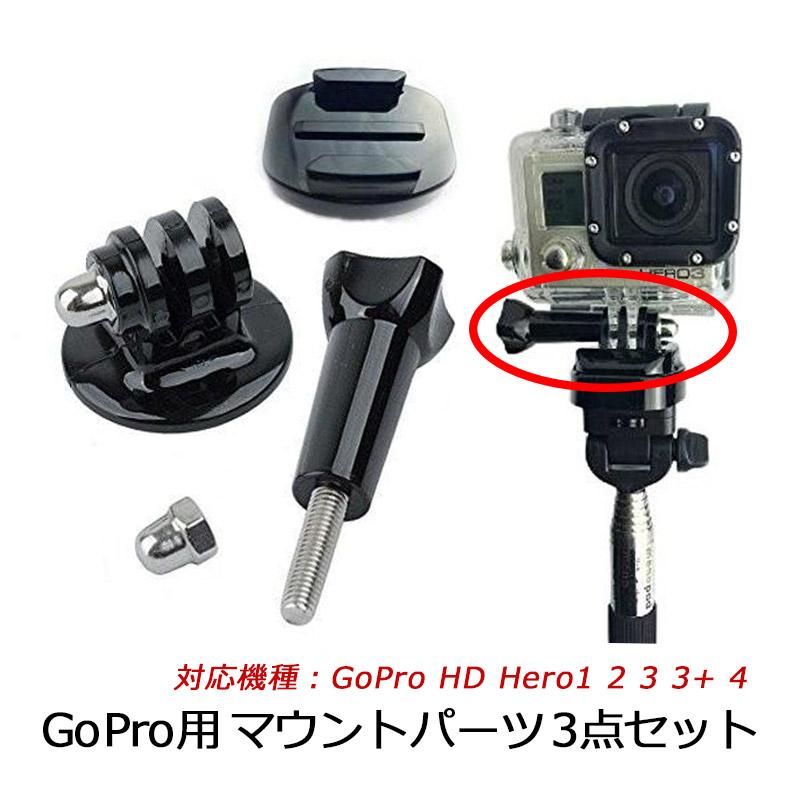 gopro 三点セット Gopro HD Hero1 2 3 3+ 4 トライポッドマウント+固定用ボルト+クイック