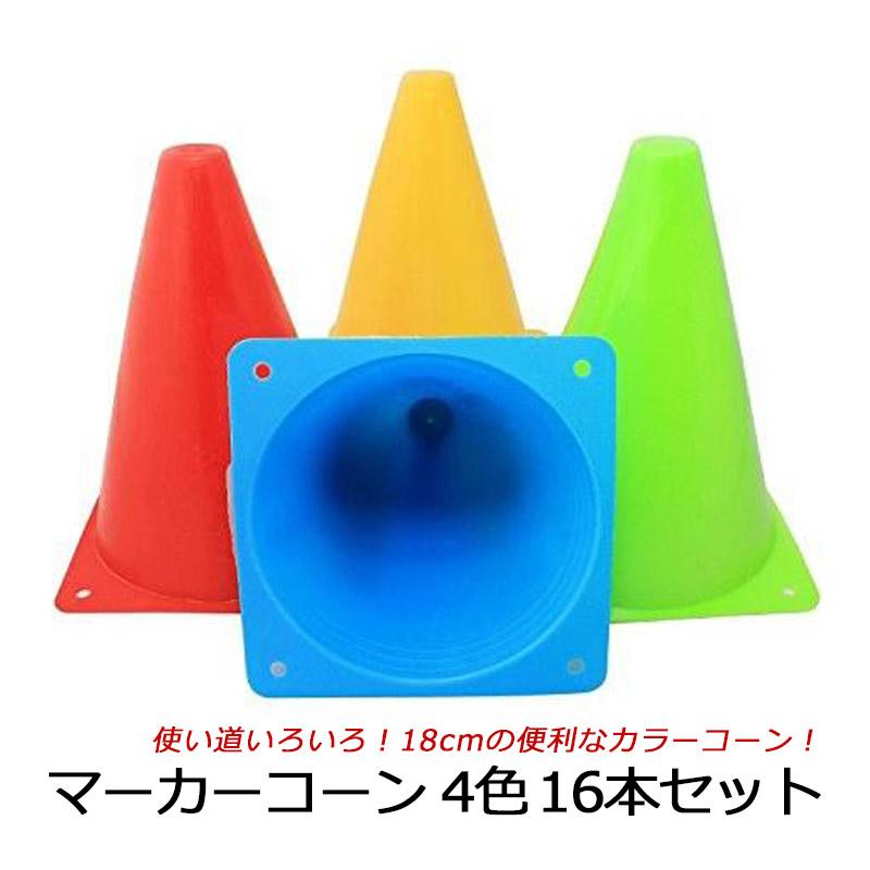 屋内 屋外 トレーニング マーカーコーン 18cm 4色 16本セット カラー