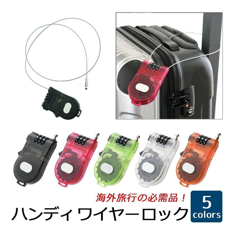 ハンディワイヤーロック ダイヤルロック 暗証番号 鍵 旅行 便利用品